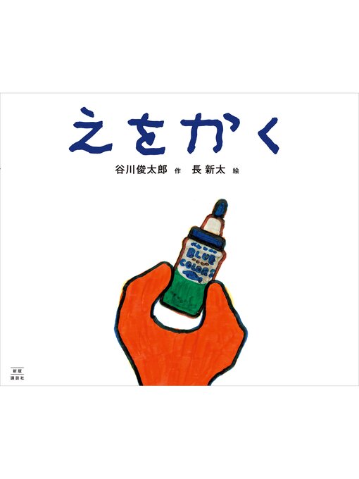 谷川俊太郎作のえをかく　新版の作品詳細 - 貸出可能
